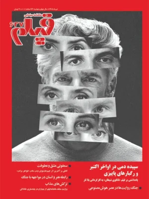 خرید مجله ماهنامه سینمایی فیلم شماره 637 تیرماه 1405