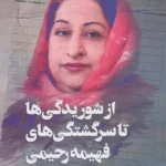 خرید کتاب از شوریدگی ها تا سرگشتگی های فهیمه رحیمی نشر آوای چکامه