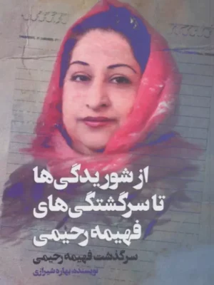خرید کتاب از شوریدگی ها تا سرگشتگی های فهیمه رحیمی نشر آوای چکامه