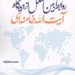 خرید کتاب روابط بین الملل از دیدگاه آیت الله خامنه ای اثر محمد ملک زاده