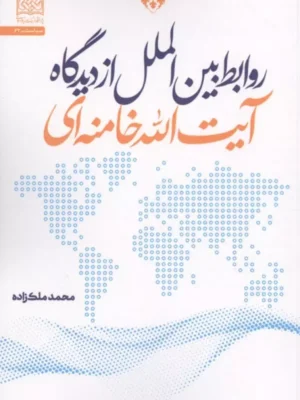 خرید کتاب روابط بین الملل از دیدگاه آیت الله خامنه ای اثر محمد ملک زاده