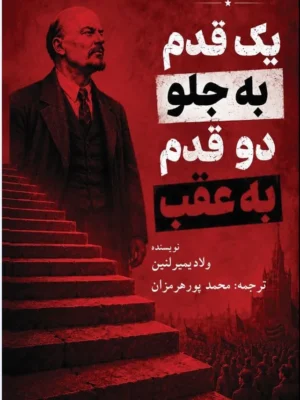 خرید کتاب یک قدم به جلو دو قدم به عقب اثر ولادیمیر لنین نشر پژواک فرزان