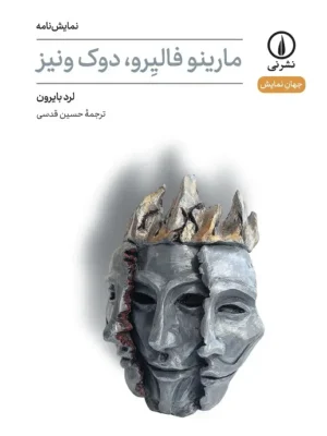 خرید کتاب نمایش نامه مارینو فالیرو دوک ونیز اثر لرد بایرون نشر نی