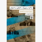 خرید کتاب مذاکره در نیویورک ماکیاولی در اصفهان اثر فریدون مجلسی