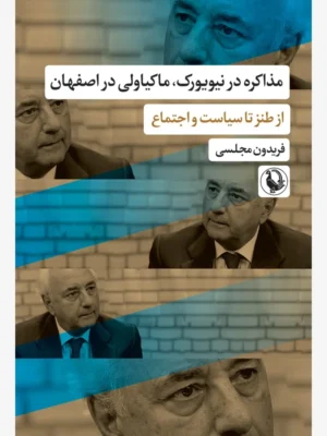 خرید کتاب مذاکره در نیویورک ماکیاولی در اصفهان اثر فریدون مجلسی