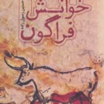 خرید کتاب خوانش فراگون اثر حسین رسول زاده نشر راه طلایی