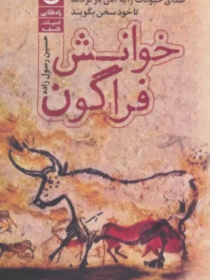 خرید کتاب خوانش فراگون اثر حسین رسول زاده نشر راه طلایی