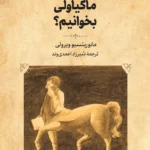 خرید کتاب چگونه ماکیاولی بخوانیم اثر مائوریتسیو ویرولی نشر اسطوره پرومته