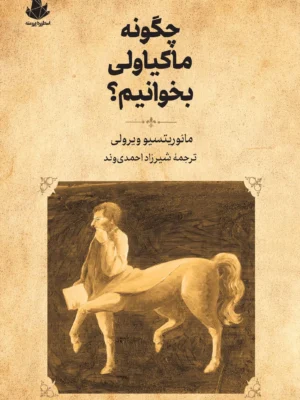 خرید کتاب چگونه ماکیاولی بخوانیم اثر مائوریتسیو ویرولی نشر اسطوره پرومته