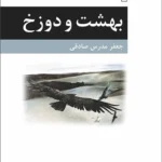 خرید کتاب بهشت و دوزخ اثر جعفر مدرس صادقی نشر مرکز