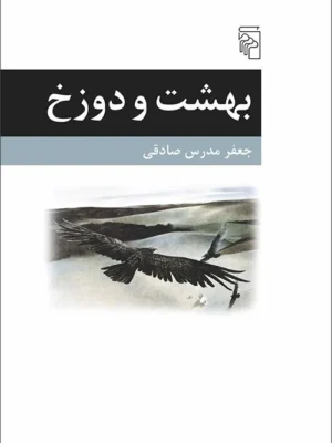 خرید کتاب بهشت و دوزخ اثر جعفر مدرس صادقی نشر مرکز