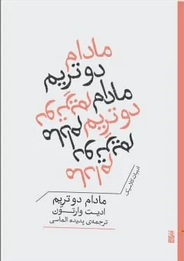 خرید کتاب مادام دوتریم اثر ادیت وارتون نشر برج
