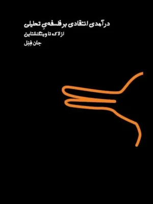 خرید کتاب درآمدی انتقادی بر فلسفه ی تحلیلی از لاک تا ویتگنشتاین اثر جان فنل