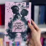 خرید کتاب خاطرات سرزمین های بکر اثر شی ارنشاو نشر مجازی