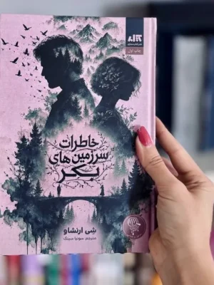 خرید کتاب خاطرات سرزمین های بکر اثر شی ارنشاو نشر مجازی