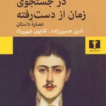 خرید کتاب در جستجوی زمان از دست رفته (عصاره داستان) اثر مارسل پروست نشر نیلوفر