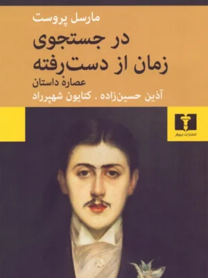 خرید کتاب در جستجوی زمان از دست رفته (عصاره داستان) اثر مارسل پروست نشر نیلوفر