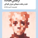 خرید کتاب از نفس افتاده (غلبه بر غلفت هیجانی دوران کودکی) نشر میلکان