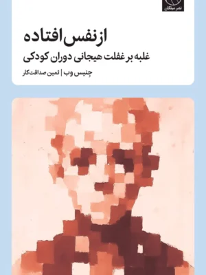 خرید کتاب از نفس افتاده (غلبه بر غلفت هیجانی دوران کودکی) نشر میلکان