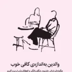 خرید کتاب والدین به اندازه کافی خوب نشر میلکان