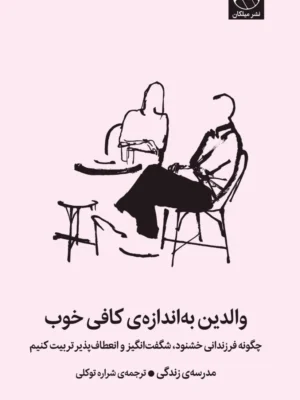 خرید کتاب والدین به اندازه کافی خوب نشر میلکان