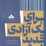 خرید کتاب برای یک آزادی جدید اثر مورای روتبارد نشر آماره