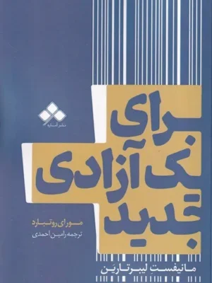 خرید کتاب برای یک آزادی جدید اثر مورای روتبارد نشر آماره