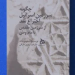 خرید کتاب چگونه سرزمین اسرائیل اختراع شد اثر شلومو ساند نشر دیبایه