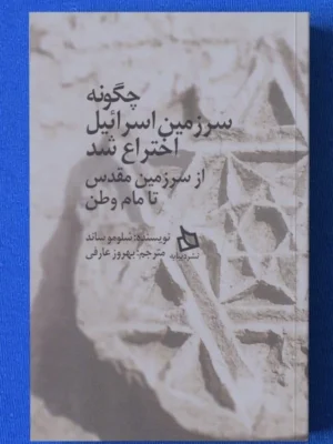 خرید کتاب چگونه سرزمین اسرائیل اختراع شد اثر شلومو ساند نشر دیبایه