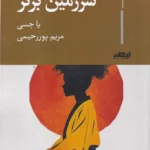 خرید کتاب سرزمین برتر اثر یا جسی نشر ایهام