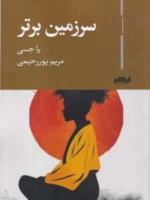 خرید کتاب سرزمین برتر اثر یا جسی نشر ایهام