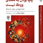 خرید کتاب چپ بودن به معنای ووک نیست اثر سوزان نیمان نشر طرح نو