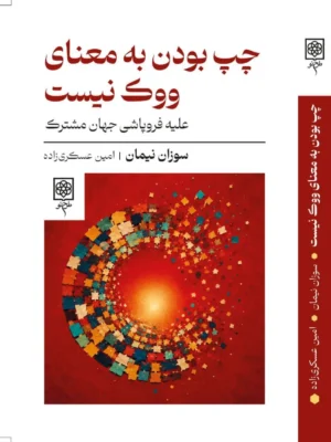 خرید کتاب چپ بودن به معنای ووک نیست اثر سوزان نیمان نشر طرح نو
