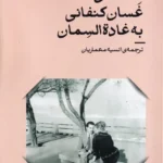 خرید کتاب نامه های غسان کنفانی به غاده السمان نشر انگارخرد