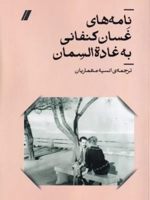 خرید کتاب نامه های غسان کنفانی به غاده السمان نشر انگارخرد
