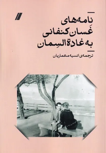 photo_2026-08-04_05-03-27 خرید کتاب نامه های غسان کنفانی به غاده السمان نشر انگارخرد