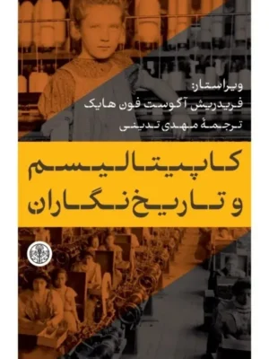 خرید کتاب کاپیتالیسم و تاریخ نگاران اثر فریدریش آگوست فون هایک نشر پارسه