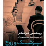 خرید کتاب پزشک و روح اثر ویکتور فرانکل نشر پارسه