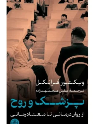 خرید کتاب پزشک و روح اثر ویکتور فرانکل نشر پارسه