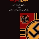 خرید کتاب رساله ای در باب کیچ و مرگ اثر سائول فریدلاندر نشر آشیان