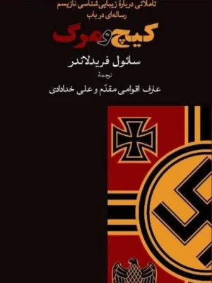 خرید کتاب رساله ای در باب کیچ و مرگ اثر سائول فریدلاندر نشر آشیان