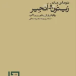 خرید کتاب زیتون و انجیر اثر توماس مان نشر فرهنگ سیادت
