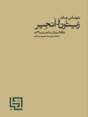 خرید کتاب زیتون و انجیر اثر توماس مان نشر فرهنگ سیادت