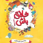 خرید کتاب خلاق باش 365 تمرین برای خلاقیت نشر پرتقال