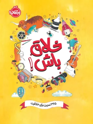 خرید کتاب خلاق باش 365 تمرین برای خلاقیت نشر پرتقال
