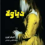 خرید کتاب دیاولا اثر جنیفر تورن نشر کوله پشتی