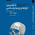 خرید کتاب شکسپیر ابژه و پدیدارشناسی اثر سوزان ساچون نشر مانیاهنر