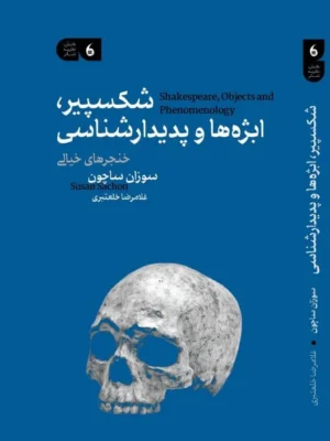 خرید کتاب شکسپیر ابژه و پدیدارشناسی اثر سوزان ساچون نشر مانیاهنر
