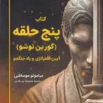 خرید کتاب پنج حلقه آیین استراتژی و راه جنگجو نشر زارآور