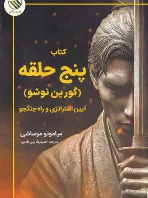 خرید کتاب پنج حلقه آیین استراتژی و راه جنگجو نشر زارآور